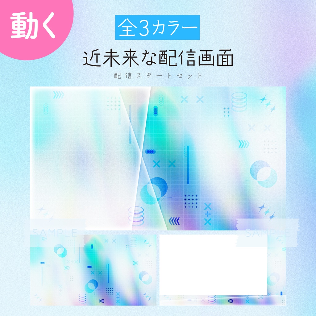[あお]近未来な配信画面 配信スタートセット