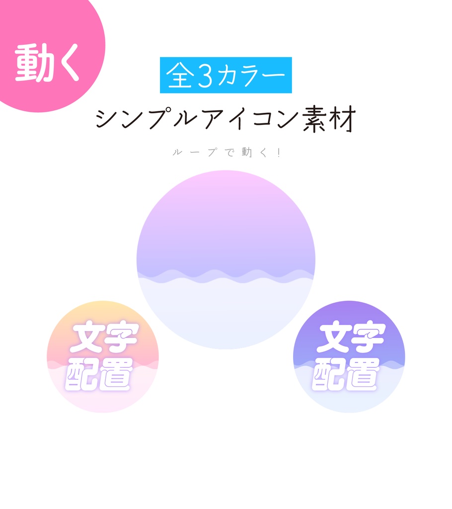 [全3カラー]シンプルアイコン素材