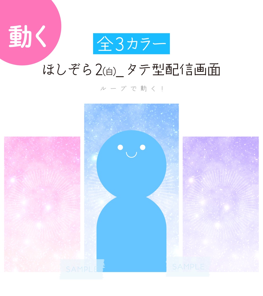 [全3カラー]✨縦型✨ほしぞら(白)タテ型配信画面
