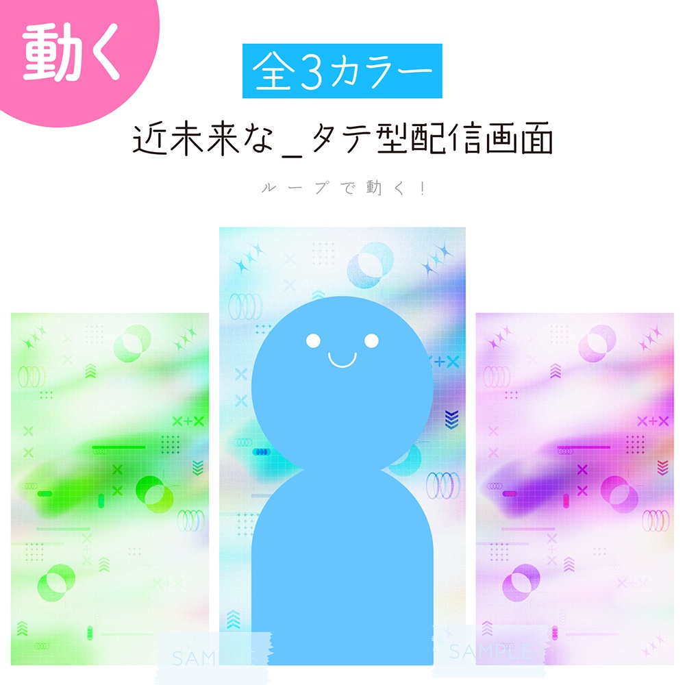 [全3カラー]✨縦型✨近未来なタテ型配信画面