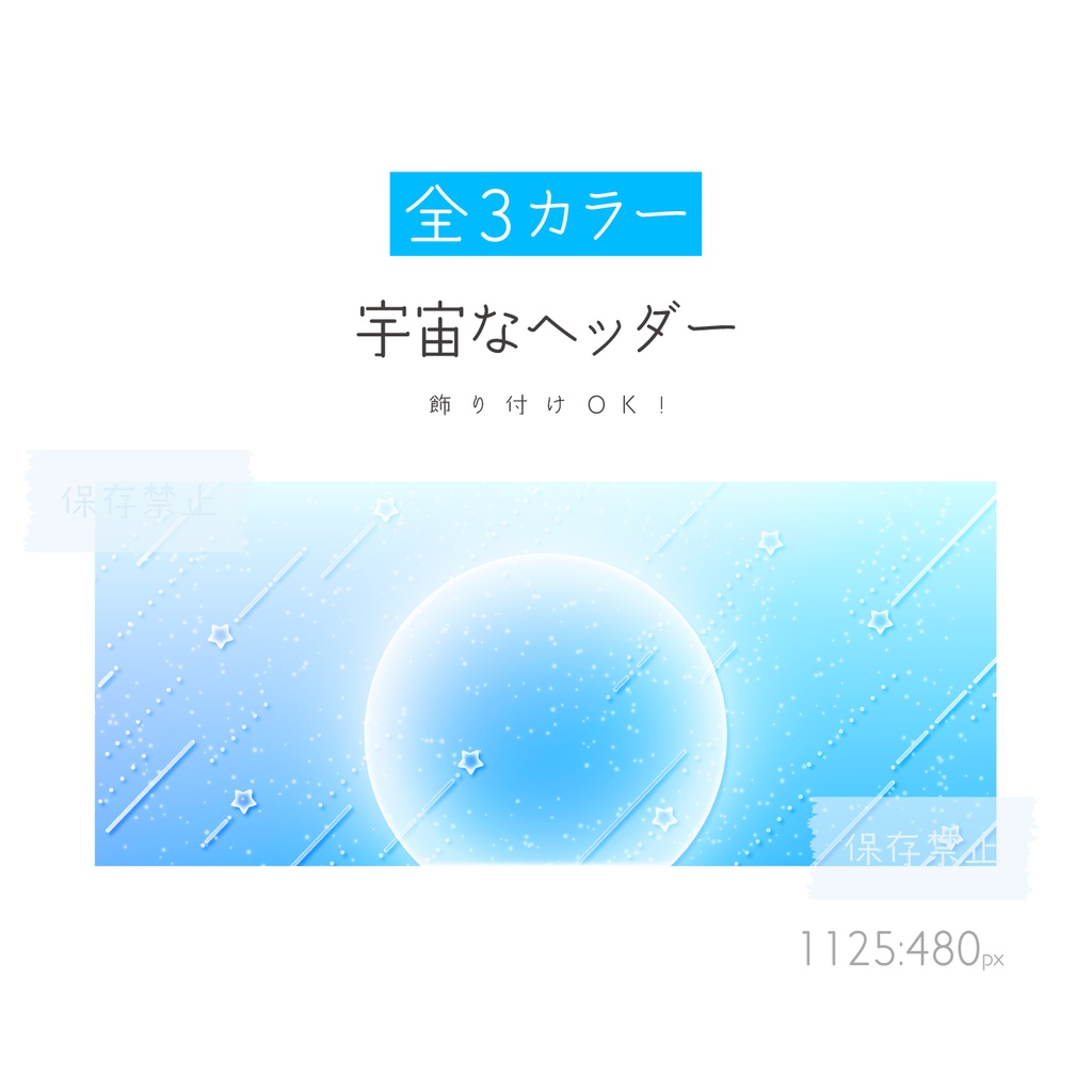 [全3カラー]宇宙なヘッダー