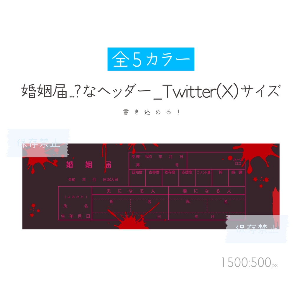 [全5カラー]婚姻届…?なヘッダー_Twitterサイズ