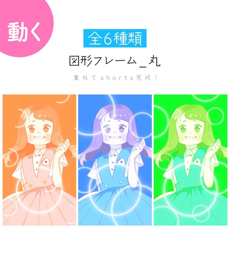 [全6種]図形フレーム_丸