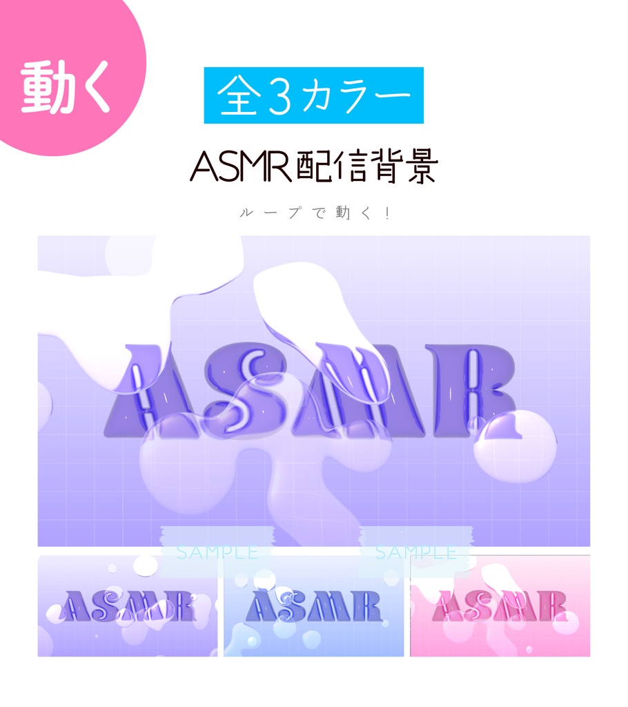 [全3カラー]ASMR配信背景