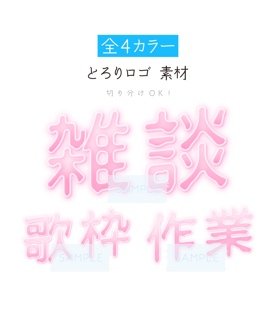 [全4カラー]とろりロゴ素材