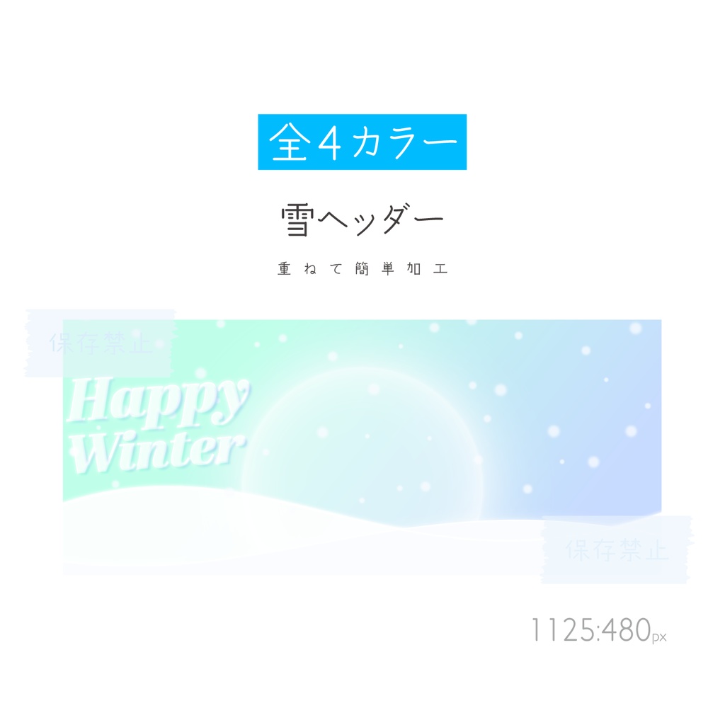 [全4カラー]雪ヘッダー