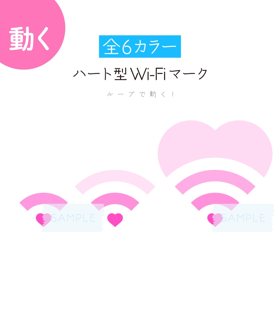 [全6カラー]ハート型Wi-Fiマーク 素材