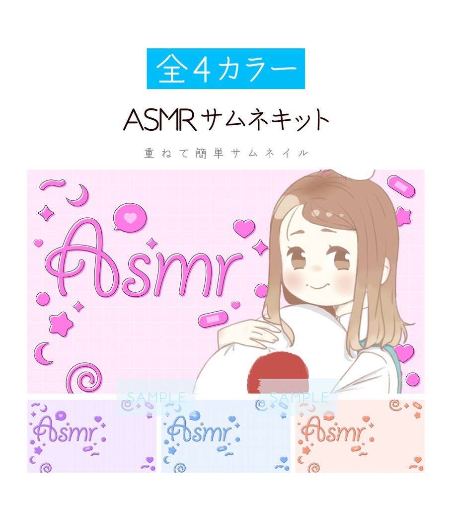 [全4カラー]ASMRサムネキット_ぱっきり
