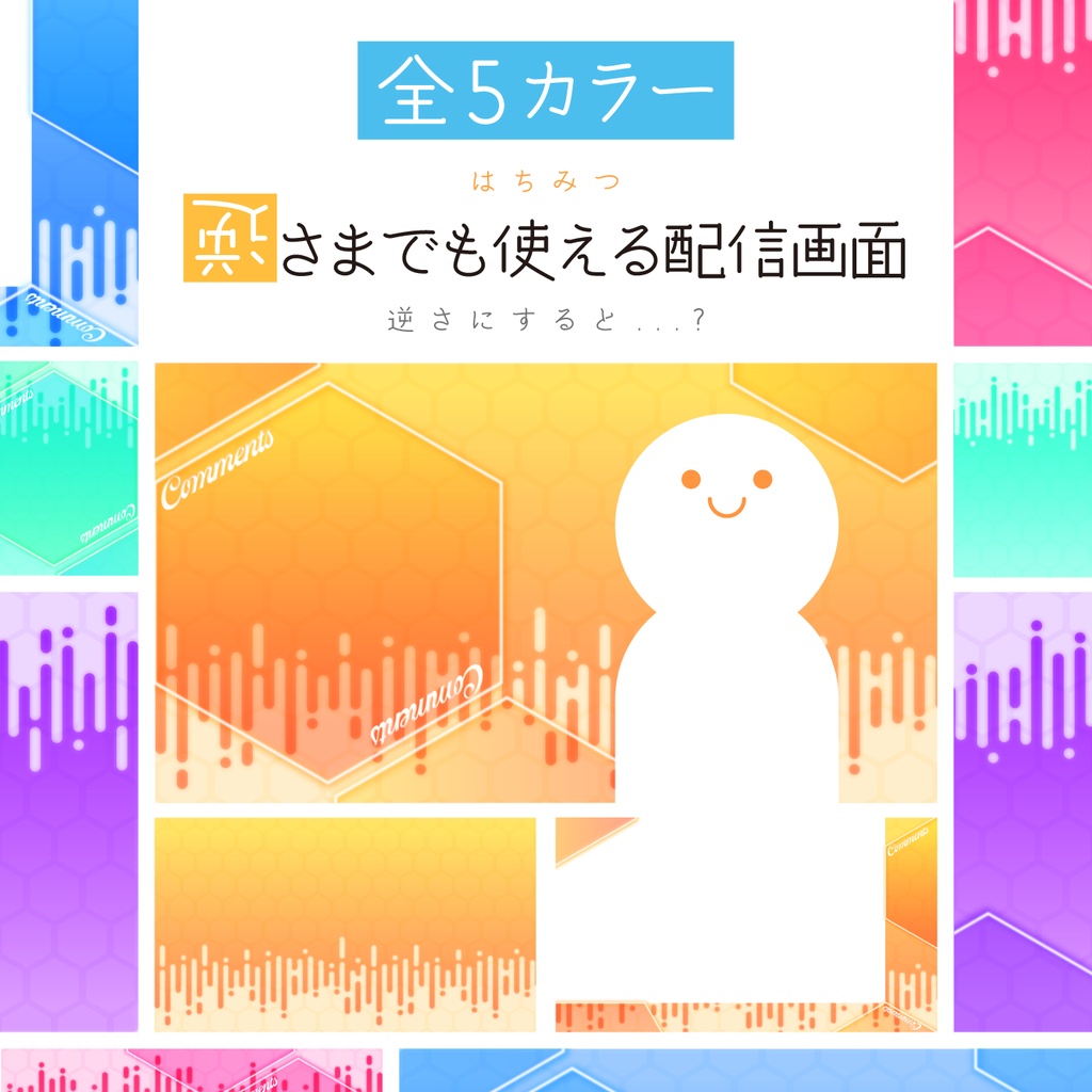[全5カラー]はちみつ_逆さまでも使える配信画面