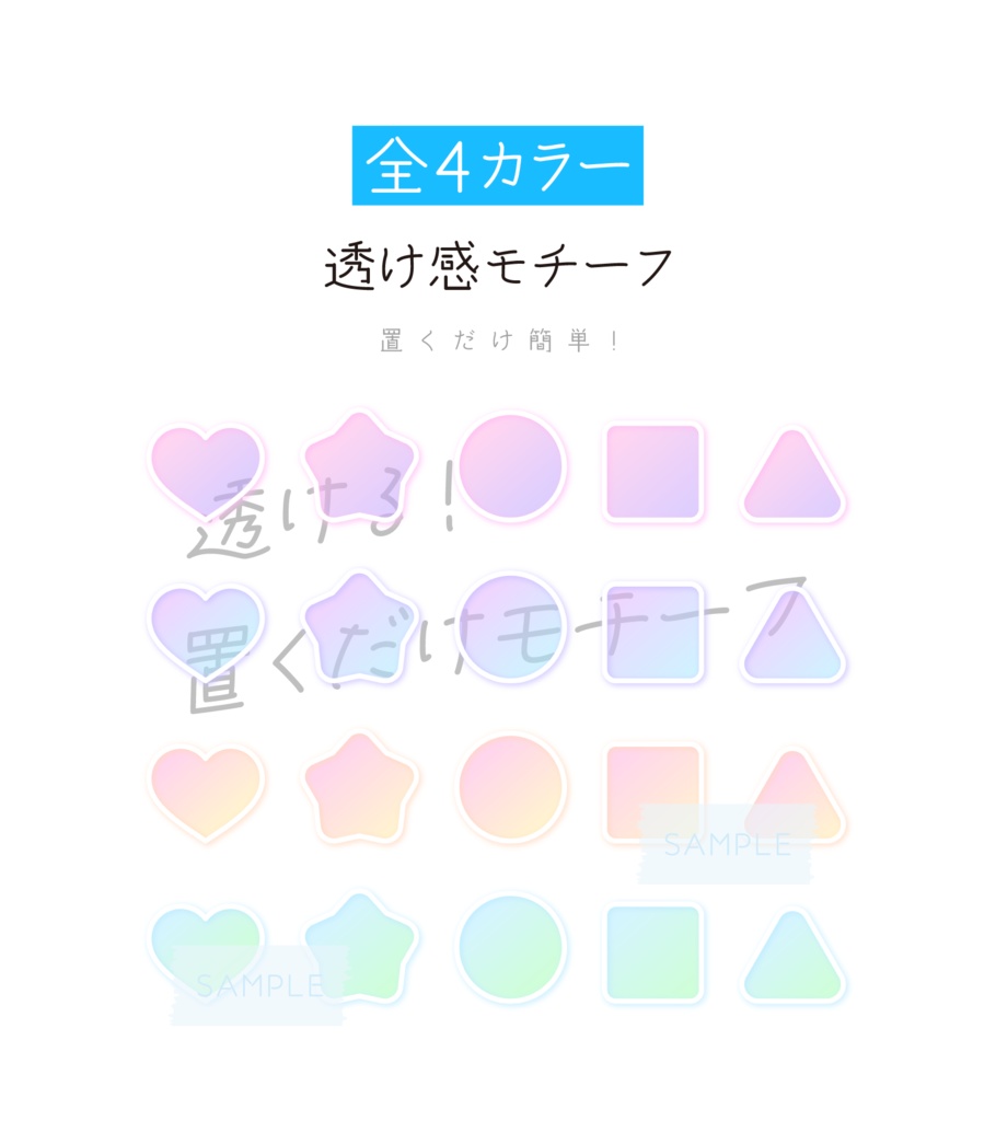[全4カラー]透け感モチーフ