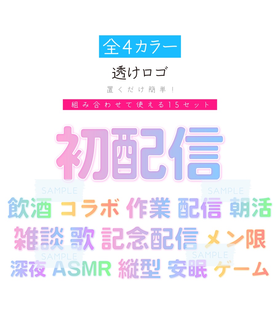 [全4カラー]透けロゴ　配信スタートセット