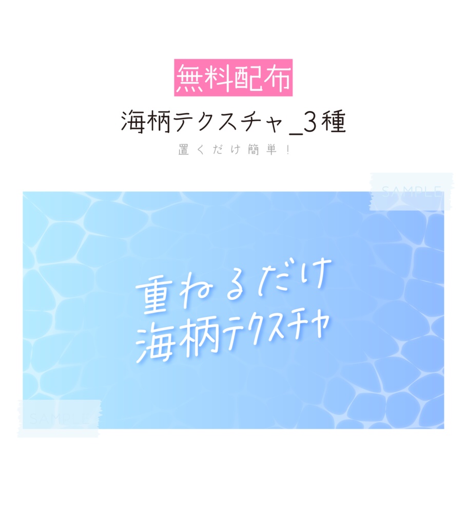 [無料配布]海柄テクスチャ 素材