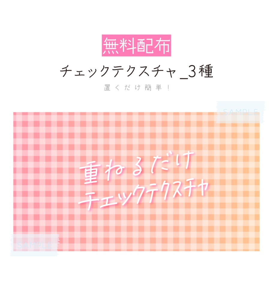 [無料配布]チェックテクスチャ 素材