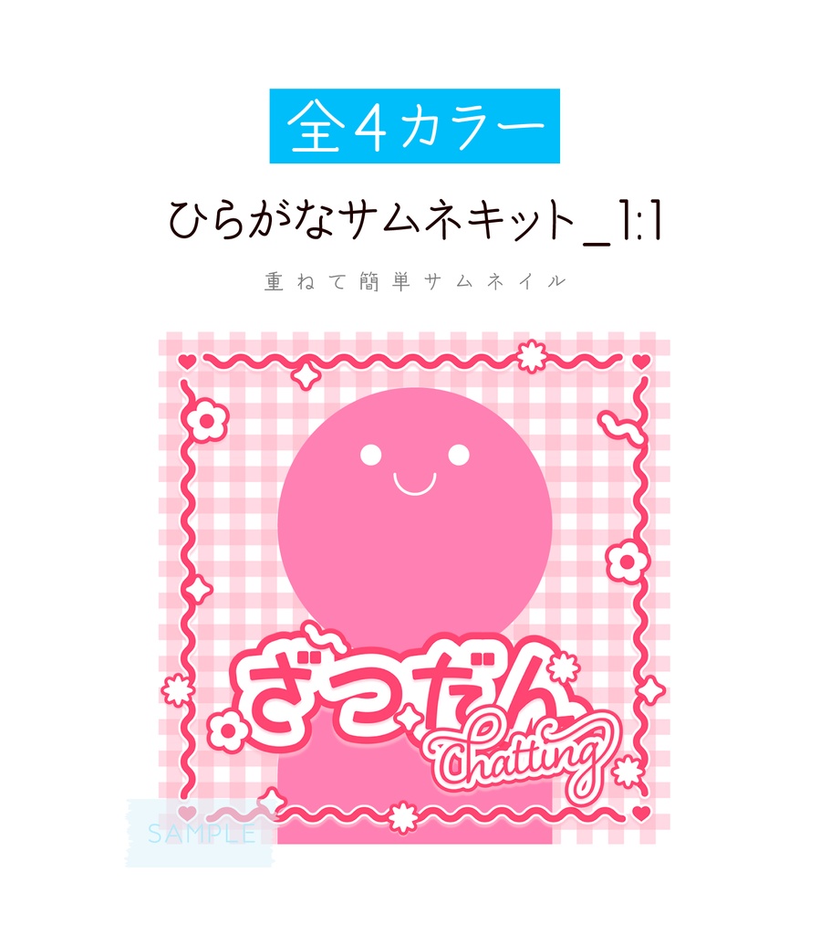 [全4カラー]ひらがなサムネキット_1:1