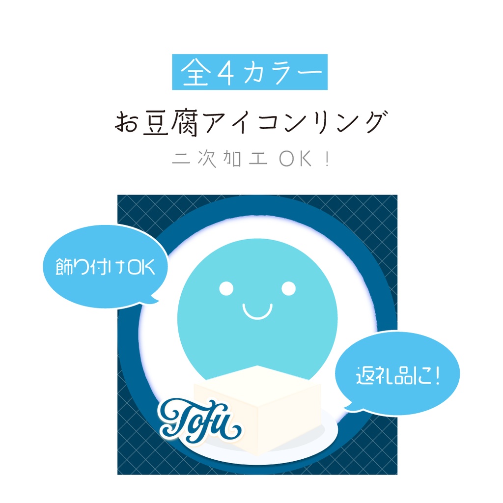 [全4カラー]お豆腐アイコンリング