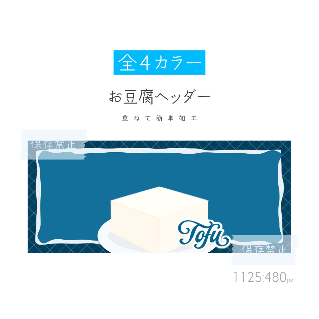 [全4カラー]お豆腐ヘッダー