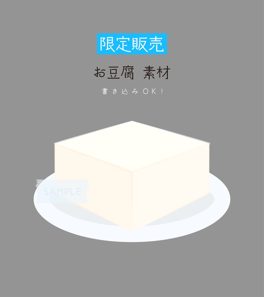 [限定販売]お豆腐素材