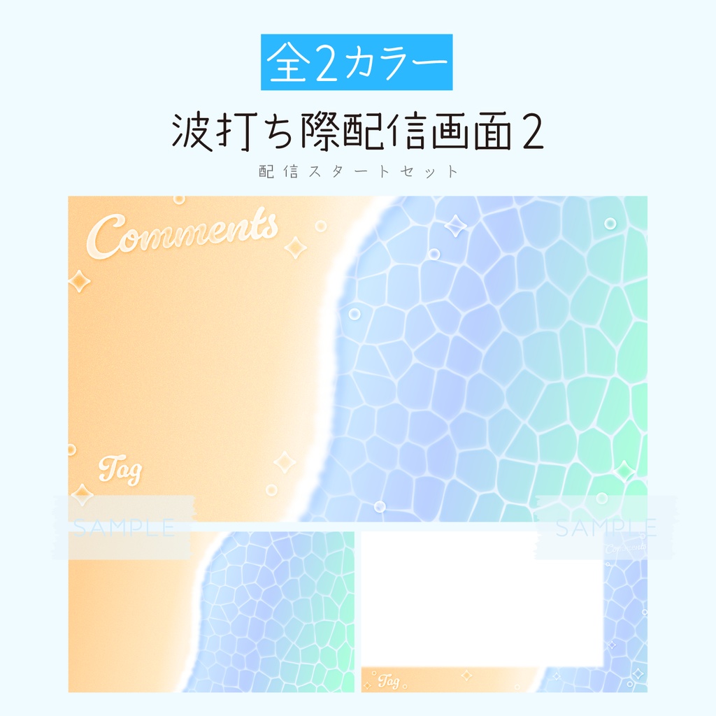 [あお]波打ち際配信画面2 配信スタートセット