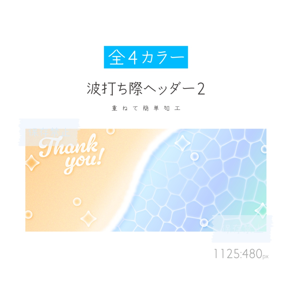 [全4カラー]波打ち際ヘッダー2