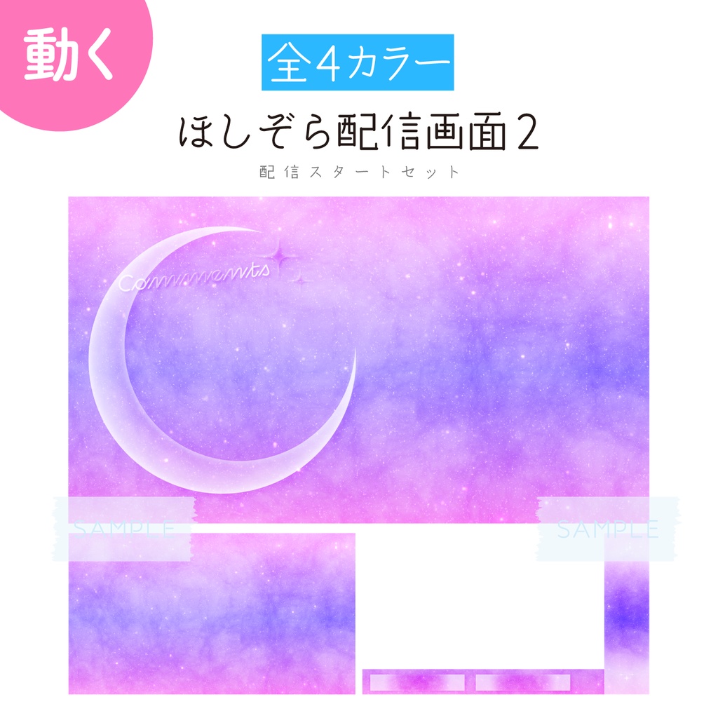 [夢色]ほしぞら配信画面2 配信スタートセット