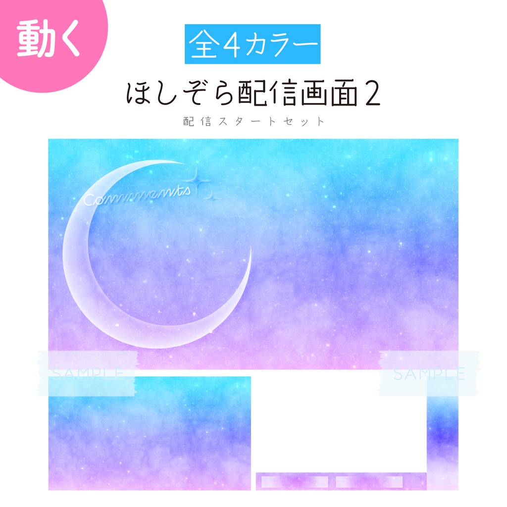 [明け方]ほしぞら配信画面2 配信スタートセット