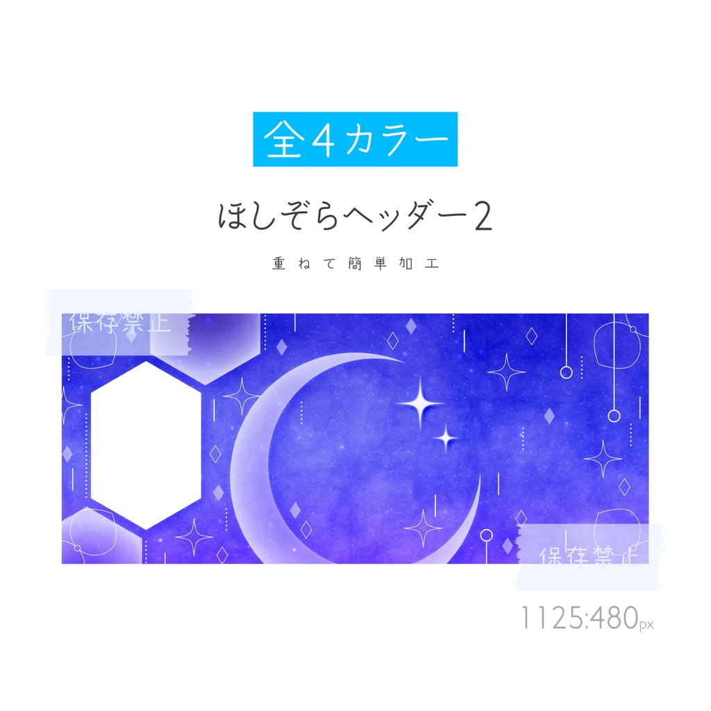 [全4カラー]ほしぞらヘッダー2