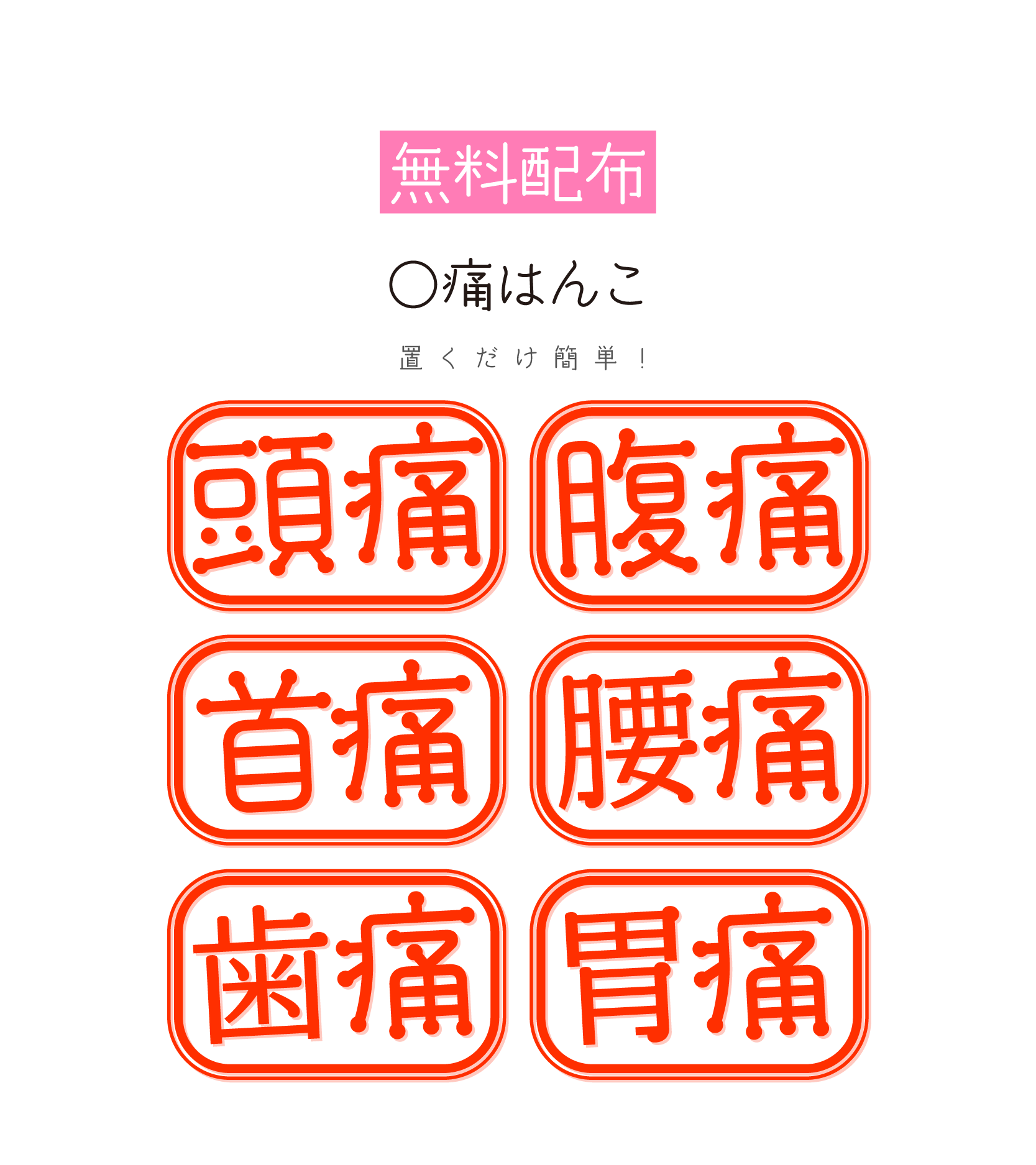 [無料配布]〇痛はんこ - あぴの素材倉庫 - BOOTH
