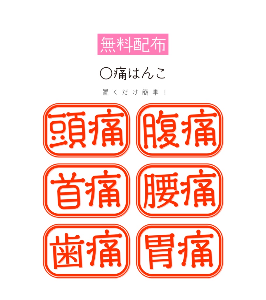[無料配布]〇痛はんこ