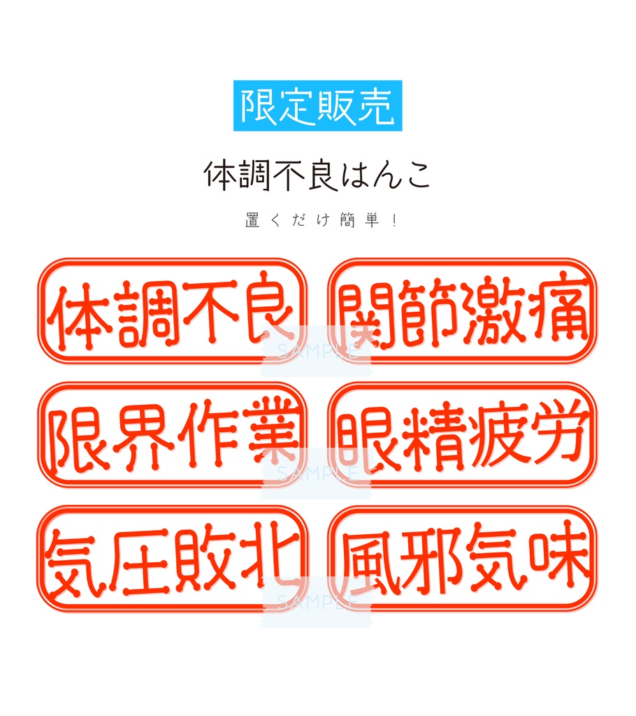[限定販売]体調不良はんこ_2