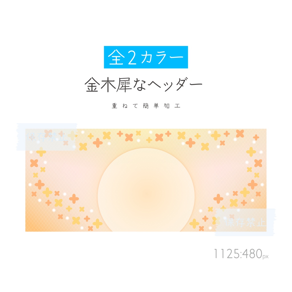 [全2カラー]金木犀・銀木犀なヘッダー