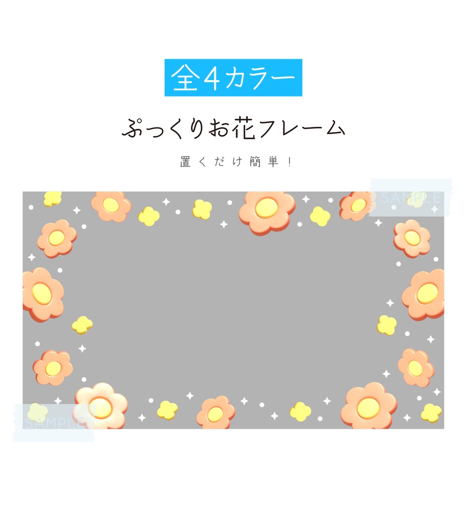 [全4カラー]ぷっくりお花フレーム