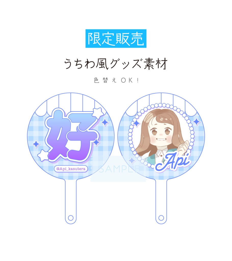 [限定販売]色替え・グッズ化OK！うちわ風素材