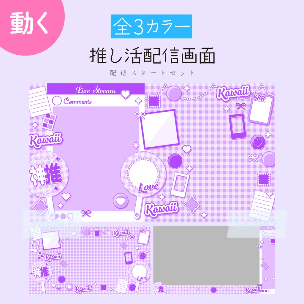 [むらさき]推し活配信画面 配信スタートセット