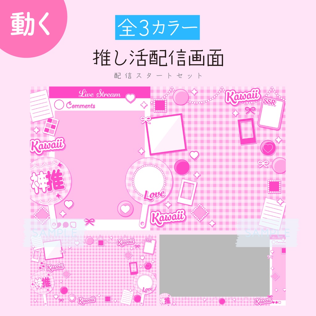 [ピンク]推し活配信画面 配信スタートセット