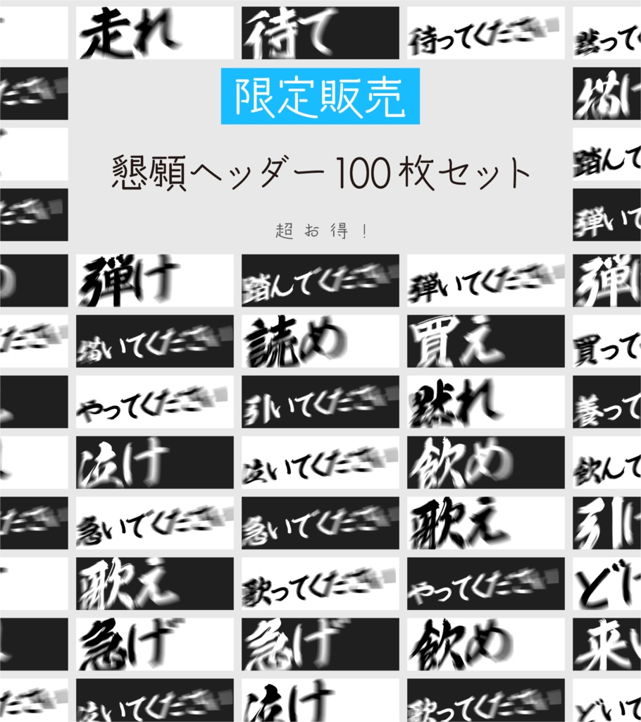 [限定販売]✨100枚✨懇願ヘッダー_Twitter(X)サイズ