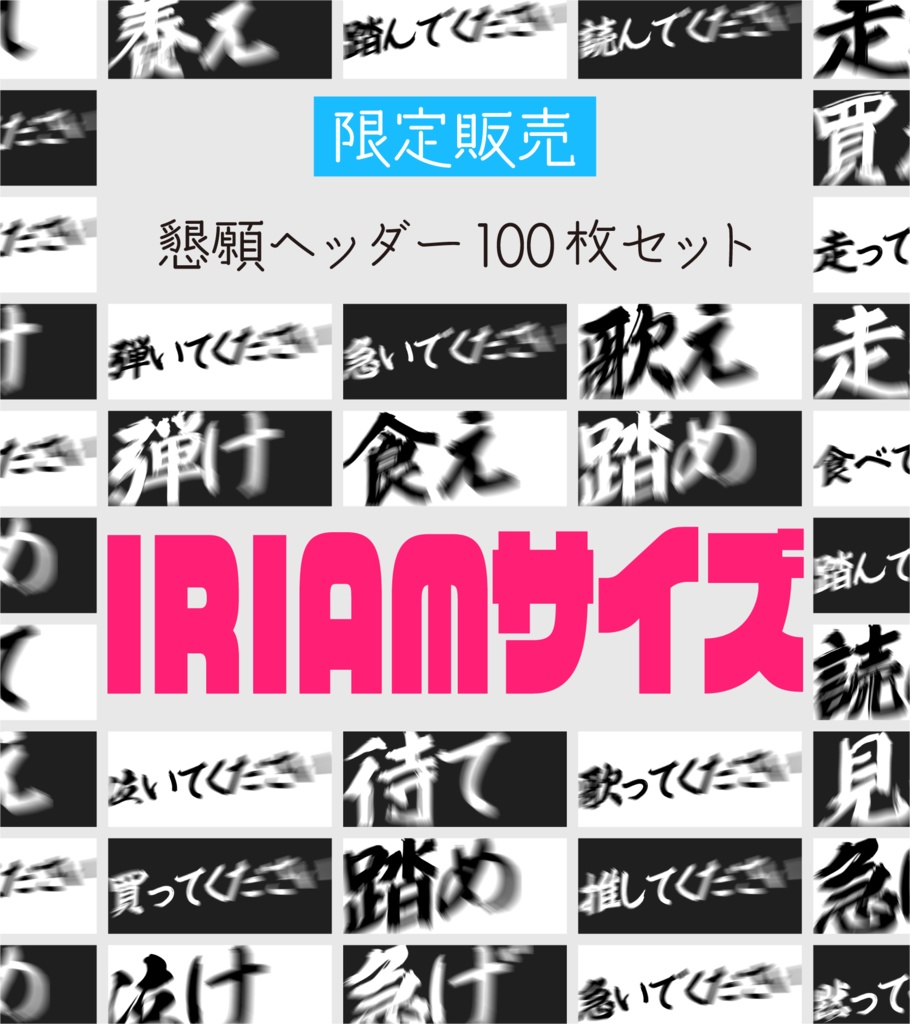 [限定販売]✨100枚✨懇願ヘッダー_IRIAMサイズ