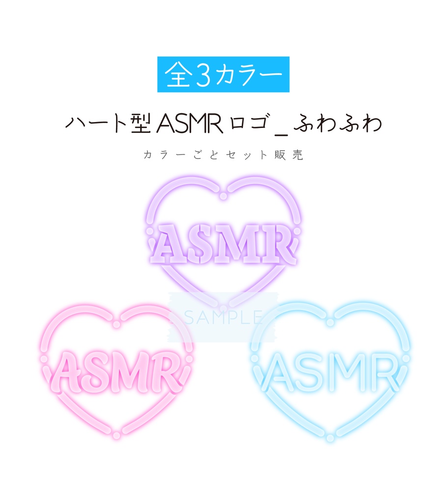 [全3カラー]ハート型ASMRロゴ_ふわふわ✨カラーごとセット販売✨