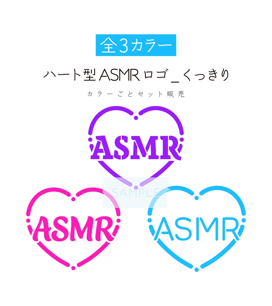 [全3カラー]ハート型ASMRロゴ_くっきり✨カラーごとセット販売✨