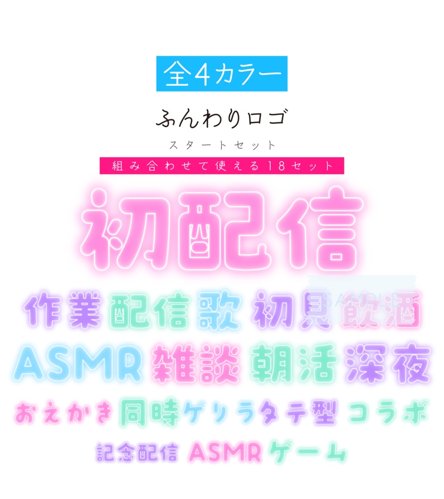 [全4カラー]ふんわりロゴ　配信スタートセット