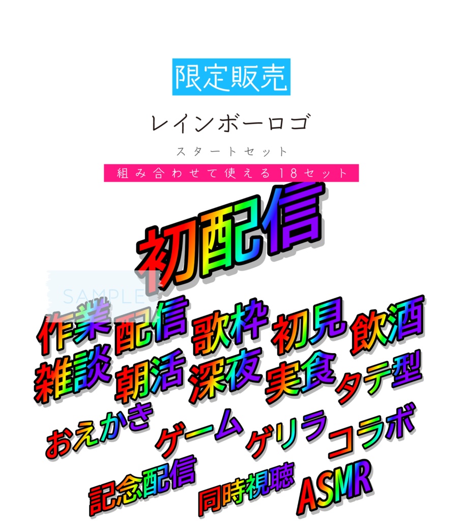 [限定配信]レインボーロゴ　配信スタートセット