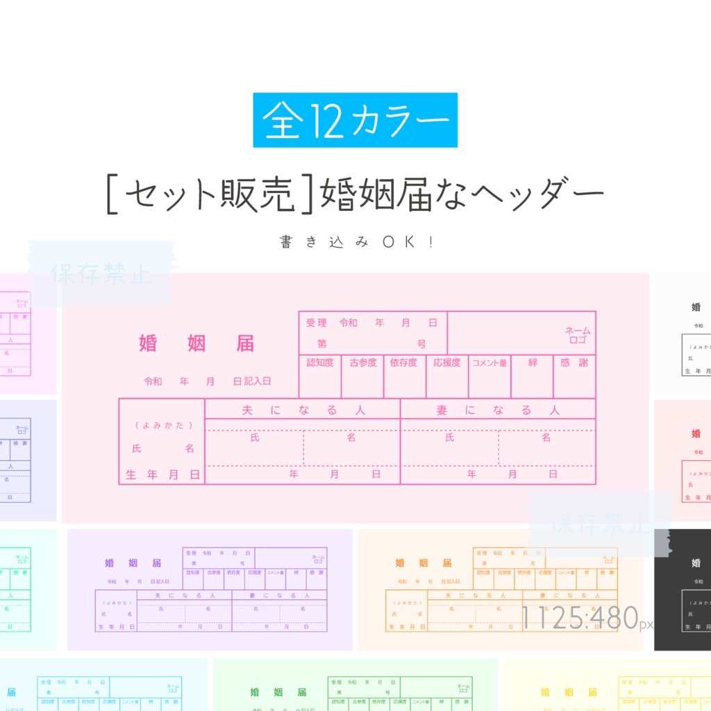 【12色セット販売】婚姻届なヘッダー_IRIAMサイズ