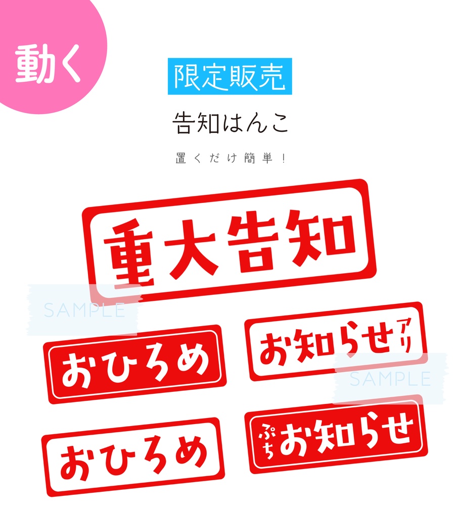 [2種セット販売]告知はんこ 素材