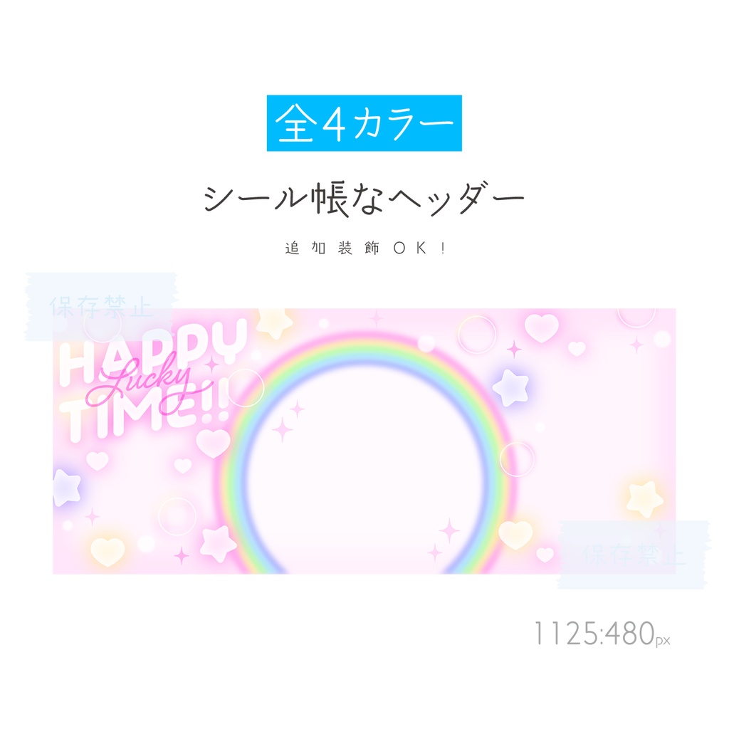 [全4カラー]シール帳なヘッダー