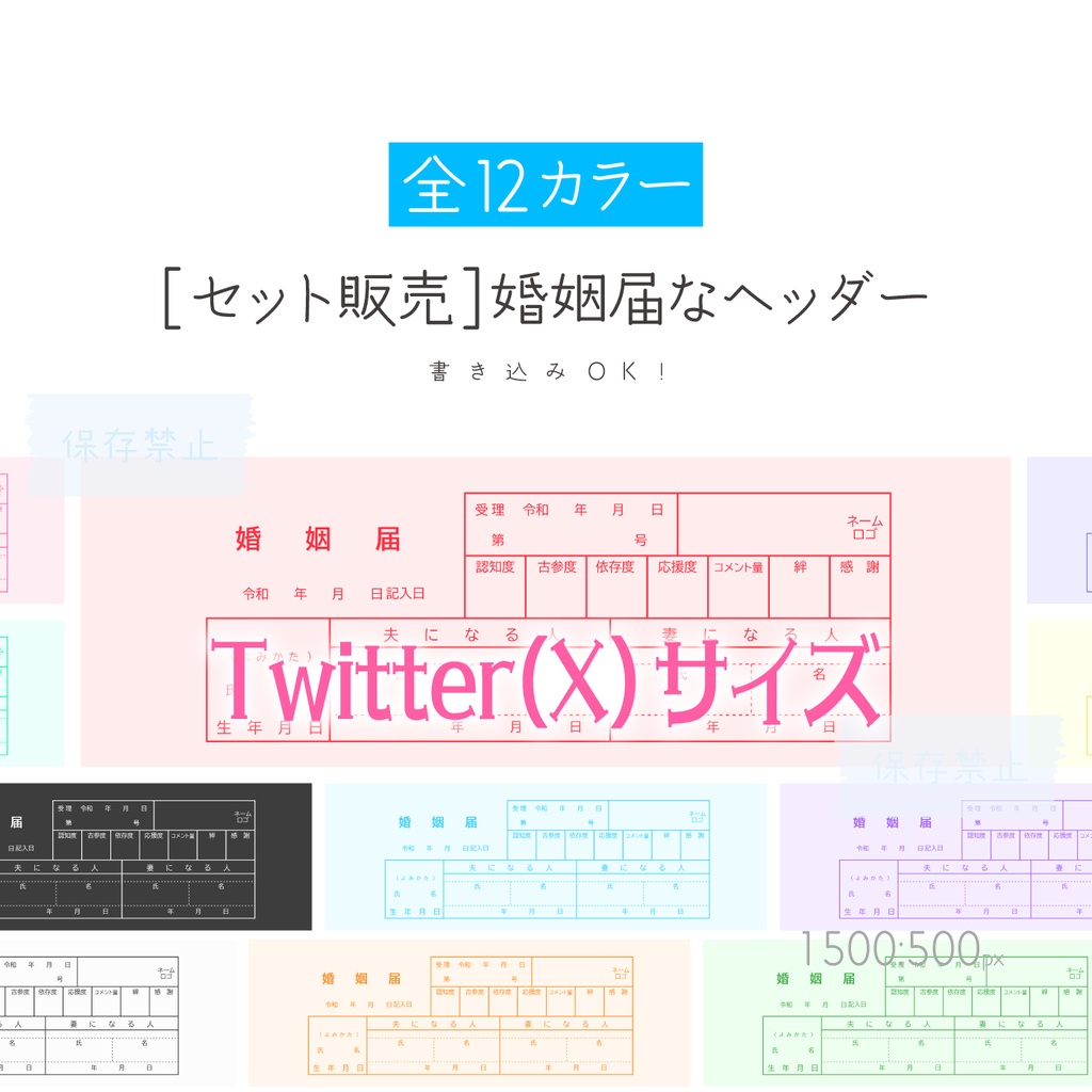 【12色セット販売】婚姻届なヘッダー_Twitter(X)サイズ