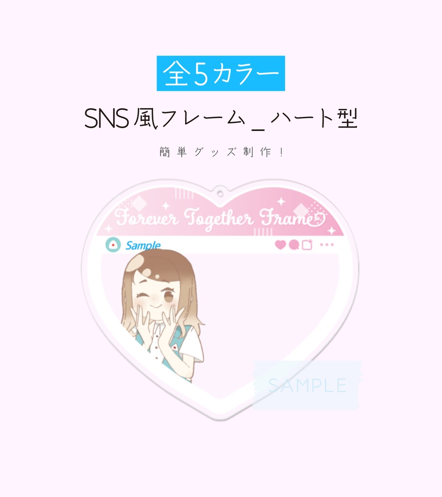 [全5カラー]✨グッズ化OK✨SNS風フレーム_ハート型 素材