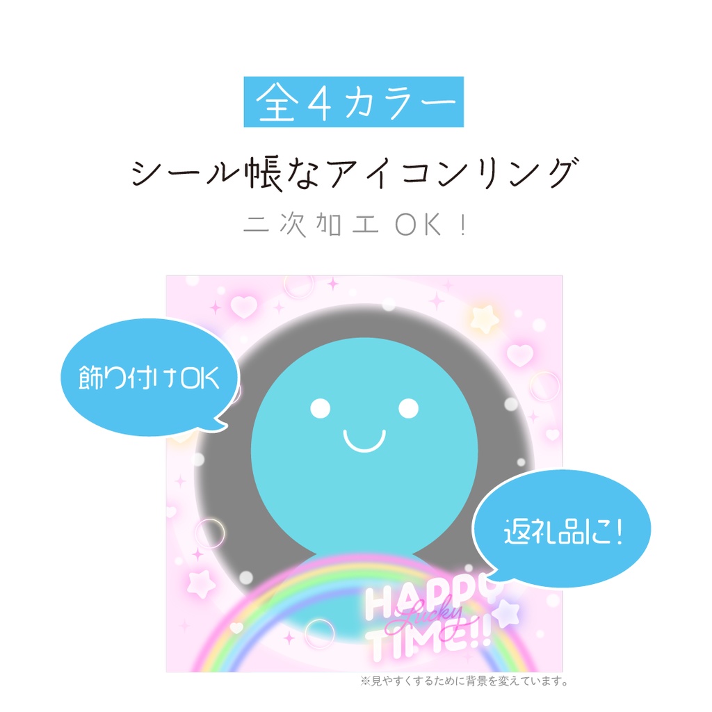 [全4カラー]シール帳なアイコンリング