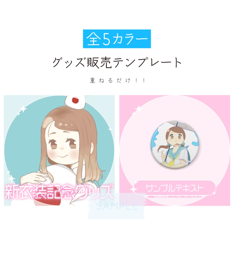 [全5カラー]グッズ販売テンプレート_素材