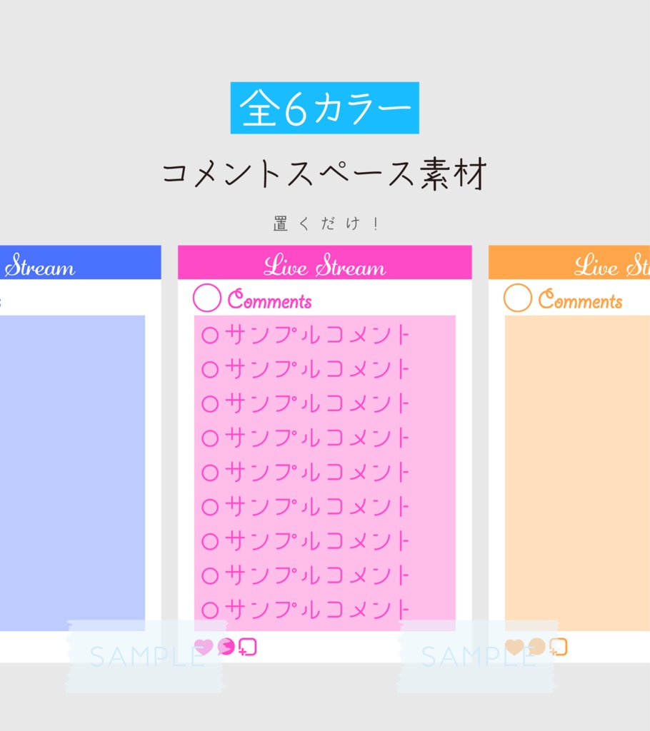 [全6カラー]コメントスペース素材