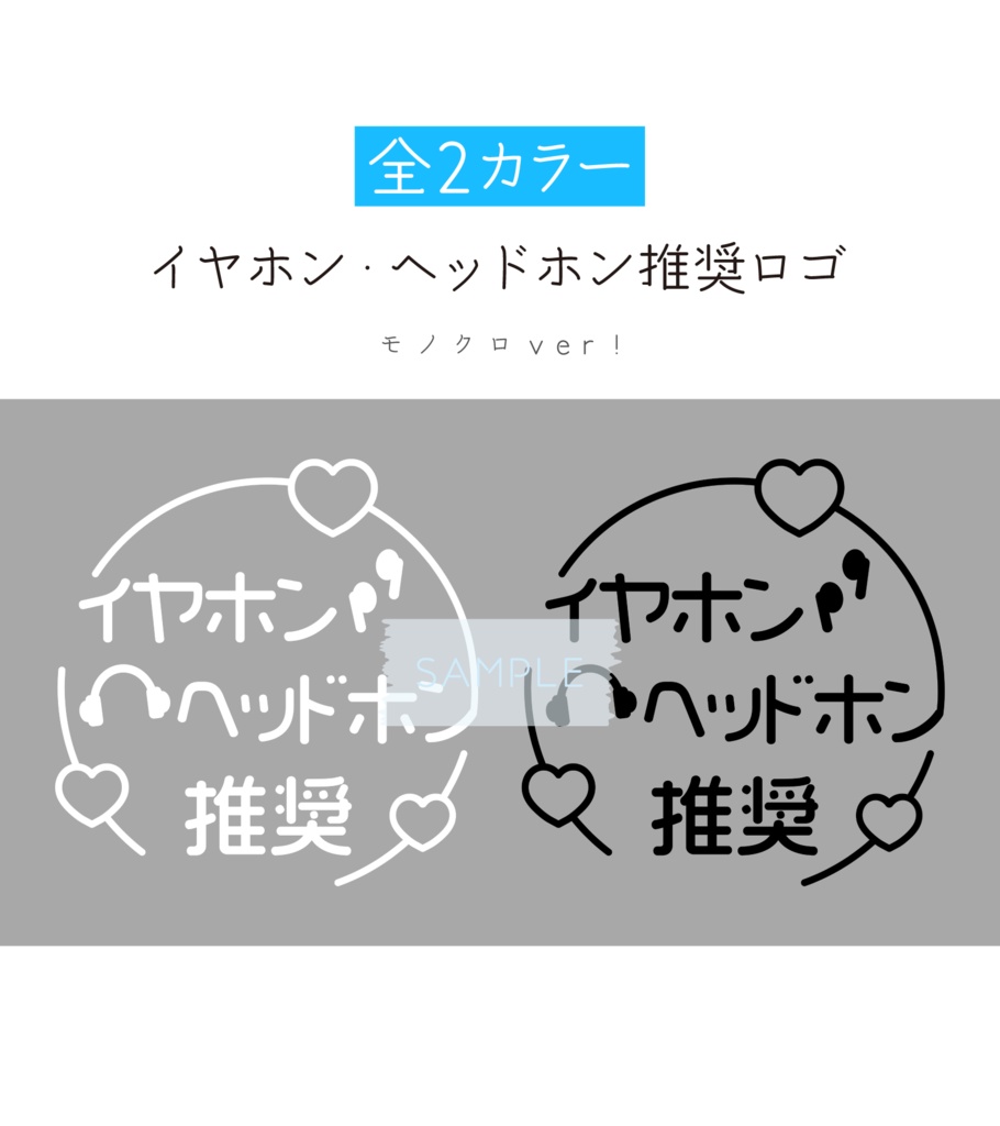 [モノクロ]「イヤホン・ヘッドホン推奨」ロゴ