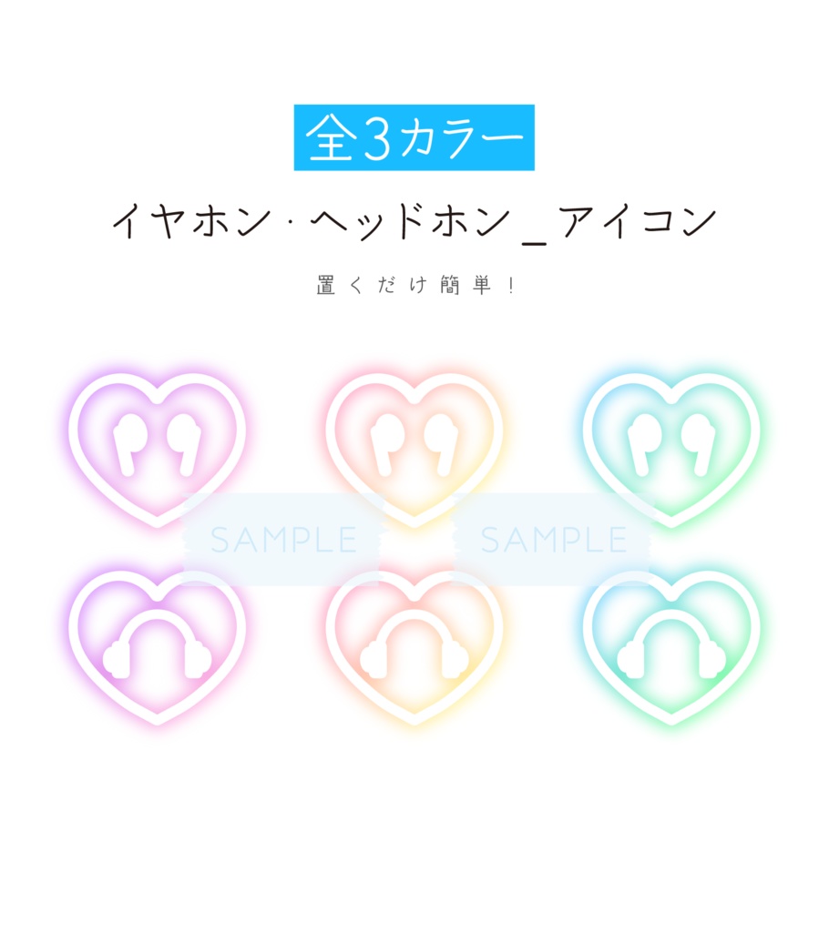 [全3カラー]イヤホン・ヘッドホン推奨アイコン